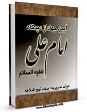 كتاب موبایل آئین جهاد از دیدگاه امام علی علیه السلام  اثر بنیاد نهج البلاغه با محیطی جذاب و كاربر پسند در دسترس محققان قرار گرفت.