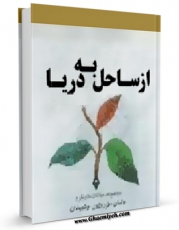 نسخه الكترونیكی و دیجیتال كتاب از ساحل به دریا اثر جواد محدثی تولید شد.