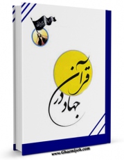 تولید نسخه دیجیتالی کتاب جنگ و جهاد در قرآن اثر نمایندگی ولی فقیه در سپاه به همراه لینک دانلود