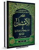 انتشار نسخه دیجیتالی کتاب مختصر الامثل فی تفسیر کتاب الله المنزل جلد 4 اثر ناصرمکارم شیرازی به همراه لینک دانلود