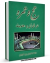 امكان دسترسی به كتاب الكترونیك حج و عمره در قرآن و حدیث اثر محمد محمدی ری شهری فراهم شد.