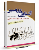 نسخه دیجیتال كتاب آشنایی با تفاسیر: عدم تحریف قرآن و چند بحث قرآنی  اثر رضا استادی با ویژگیهای سودمند انتشار یافت.