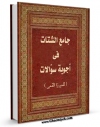 متن كامل كتاب جامع الشتات فی اجوبه السوالات (حج) اثر ابوالقاسم بن محمدحسن گیلانی میرزای قمی با قابلیت های ویژه بر روی سایت [قائمیه] قرار گرفت.