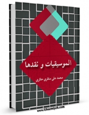 نسخه دیجیتال كتاب الموسیقیات و نقدها اثر محمد علی سنقری حائری با ویژگیهای سودمند انتشار یافت.