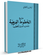 امكان دسترسی به كتاب مع الخطیب فی خطوطه العریضه اثر آیت الله شیخ لطف اللّه صافی گلپایگانی فراهم شد.