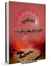 كتاب موبایل زندگانی حضرت سجاد و باقر ( علیهما السلام ) اثر موسی خسروی با محیطی جذاب و كاربر پسند در دسترس محققان قرار گرفت.