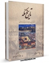 نسخه دیجیتال كتاب تاریخ مکه از آغاز تا پایان دولت شرفای مکه ( 1344 ق ) اثر احمد سباعی در فضای مجازی منتشر شد.