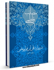 نسخه دیجیتال كتاب مصائب فاطمی ، در میراث علمی ابن قولویه قمی اثر علی لباف در فضای مجازی منتشر شد.