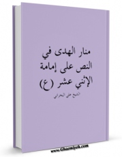 نسخه دیجیتال كتاب منار الهدی فی النص علی امامه الائمه الاثنی عشر ( علیهم السلام ) اثر علی بحرانی در فضای مجازی منتشر شد.