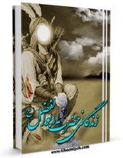 كتاب موبایل زندگانی حضرت ابوالفضل العباس ( علیه السلام ) اثر باقر شریف قرشی با محیطی جذاب و كاربر پسند در دسترس محققان قرار گرفت.