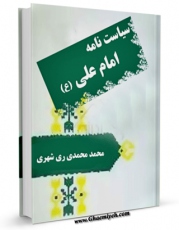امكان دسترسی به كتاب سیاست نامه امام علی علیه السلام اثر محمد محمدی ری شهری فراهم شد.