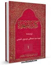 امكان دسترسی به كتاب تحریرات فی الفقه : کتاب الطهاره جلد 1 اثر مصطفی خمینی فراهم شد.