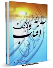 نسخه الكترونیكی و دیجیتال كتاب آفتاب ولایت اثر محمد تقی مصباح یزدی تولید شد.