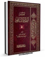EBOOK كتاب تفسیر الصراط المستقیم جلد 5 اثر آیت الله سید حسین طباطبایی بروجردی در انواع فرمتها پركاربرد در فضای مجازی منتشر شد.