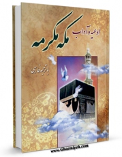 انتشار نسخه دیجیتالی کتاب ادعیه و آداب مکه مکرمه با ترجمه فارسی اثر مرکز تحقیقات حج به همراه لینک دانلود
