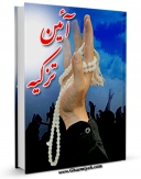 كتاب موبایل آیین تزکیه اثر جمعی از نویسندگان انتشار یافت.