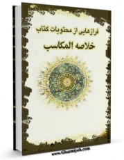 نسخه دیجیتال كتاب فرازهایی از محتویات کتاب خلاصه المکاسب اثر عباسعلی حقیقی زاده با ویژگیهای سودمند انتشار یافت.