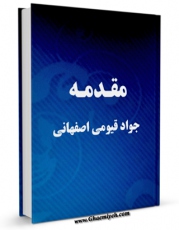 نسخه دیجیتال كتاب مقدمه جواد قیومی اصفهانی بر کتاب ادعیه الامام زین العابدین ( علیه السلام ) اثر جواد قیومی اصفهانی در فضای مجازی منتشر شد.