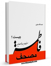 متن كامل كتاب مصحف فاطمه ( علیها السلام ) چیست ؟ اثر نعمت الله صفری فروشانی با قابلیت های ویژه بر روی سایت [قائمیه] قرار گرفت.