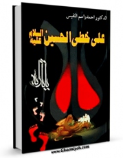 نسخه تمام متن (full text) كتاب علی خطی الحسین ( علیه السلام ) اثر احمد راسم نفیس در دسترس محققان قرار گرفت.