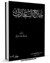 كتاب الكترونیك جامع السعادات اثر ملا محمد مهدی نراقی در دسترس محققان قرار گرفت.