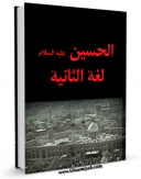 كتاب موبایل الحسین (علیه السلام) لغه الثانیه اثر جمعی از نویسندگان مجله حوزه با محیطی جذاب و كاربر پسند در دسترس محققان قرار گرفت.
