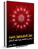 امكان دسترسی به كتاب الكترونیك چهل داستان و چهل حدیث از حضرت فاطمه زهرا سلام الله علیها اثر عبدالله صالحی فراهم شد.