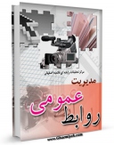 EBOOK كتاب مدیریت روابط عمومی اثر www.modiryar.com در انواع فرمتها پركاربرد در فضای مجازی منتشر شد.
