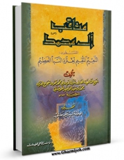 نسخه دیجیتال كتاب مناقب آل محمد ( صلوات الله علیهم ) - النعیم المقیم لعتره النبا العظیم اثر شرف الدین ابومحمد عمر بن شجاع الدین موصلی در فضای مجازی منتشر شد.