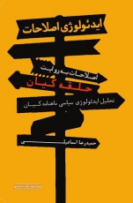 اصلاحات به روایت حلقه کیان منتشر شد
