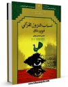 امكان دسترسی به كتاب اسباب النزول القرآنی تاریخ و حقائق اثر حسن محسن حیدر فراهم شد.