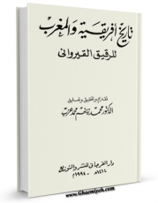 نسخه تمام متن (full text) كتاب تاریخ افریقیه و المغرب اثر ابراهیم بن قاسم ( ابن رقیق ) امكانات تحقیقاتی فراوان  منتشر شد.