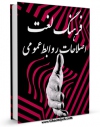 متن كامل كتاب فرهنگ لغت اصطلاحات روابط عمومی اثر حسین غزالی اصفهانی با قابلیت های ویژه بر روی سایت [قائمیه] قرار گرفت.