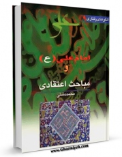 نسخه الكترونیكی و دیجیتال كتاب امام علی علیه السلام و مباحث اعتقادی اثر محمد دشتی منتشر شد.