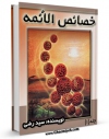 نسخه الكترونیكی و دیجیتال كتاب خصائص الائمه علیهم السلام : خصائص امیرالمومنین علیه السلام  اثر محمد بن الحسین شریف رضی ( سید رضی ) تولید شد.