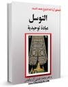 نسخه الكترونیكی و دیجیتال كتاب التوسل: عباده توحیدیه اثر محمد السند تولید شد.
