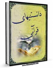 نسخه تمام متن (full text) كتاب دانستنی های قرآنی اثر واحد تحقیقات مرکز تحقیقات رایانه ای قائمیه اصفهان با امكانات تحقیقاتی فراوان منتشر شد.