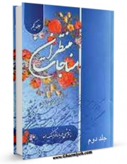 نسخه دیجیتال كتاب مناجات منتظران جلد 2 اثر محمد بنی هاشمی با ویژگیهای سودمند انتشار یافت.