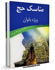 امكان دسترسی به كتاب الكترونیك مناسک حج ویژه بانوان اثر محمد حسین فلاح زاده فراهم شد.