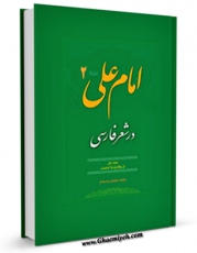امكان دسترسی به كتاب امام علی علیه السلام در شعر فارسی جلد 2 اثر محمد صحتی سردرودی فراهم شد.