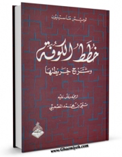 انتشار نسخه دیجیتالی کتاب خطط الغرب فی بلاد الاسلام اثر لویی ماسینیون به همراه لینک دانلود