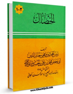 امكان دسترسی به كتاب الكترونیك الخصال اثر محمد بن علی بن بابویه شیخ صدوق فراهم شد.