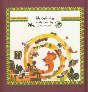 کتاب پول خون باویم روانه بازار نشر شد