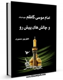 متن كامل كتاب امام موسی کاظم علیه السلام و چالش های پیش رو اثر خلیل پور منصوری با محیطی جذاب و كاربر پسند بر روی سایت مرکز قائمیه قرار گرفت.