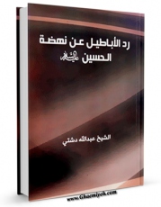 نسخه دیجیتال كتاب رد الاباطیل عن نهضه الحسین علیه السلام اثر عبدالله حسین با ویژگیهای سودمند انتشار یافت.