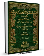 تولید نسخه دیجیتالی کتاب السیره الحلبیه : و هو کتاب المسمی انسان العیون فی سیره الامین المامون جلد 3 اثر علی بن ابراهیم حلبی به همراه لینک دانلود