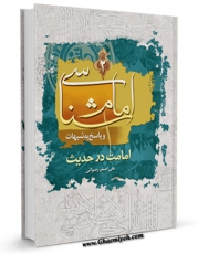 EBOOK كتاب امام شناسی و پاسخ به شبهات (امامت در حدیث) اثر علی اصغر رضوانی در انواع فرمتها پركاربرد در فضای مجازی منتشر شد.