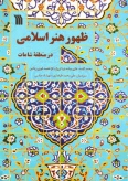 ظهور هنر اسلامی در منطقه شامات کتاب شد