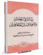 نسخه دیجیتال كتاب رساله فی المعامله والاختلاف بین المتعاقدین اثر محمد رضا حسین آبادی جرقویه ای با ویژگیهای سودمند انتشار یافت.